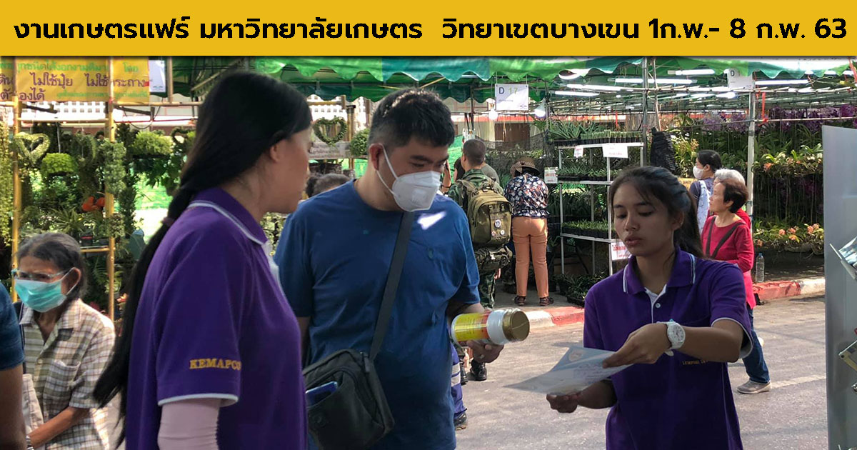 You are currently viewing งานเกษตรแฟร์ มหาวิทยาลัยเกษตร วิทยาเขตบางเขน 1ก.พ.- 8 ก.พ. 63