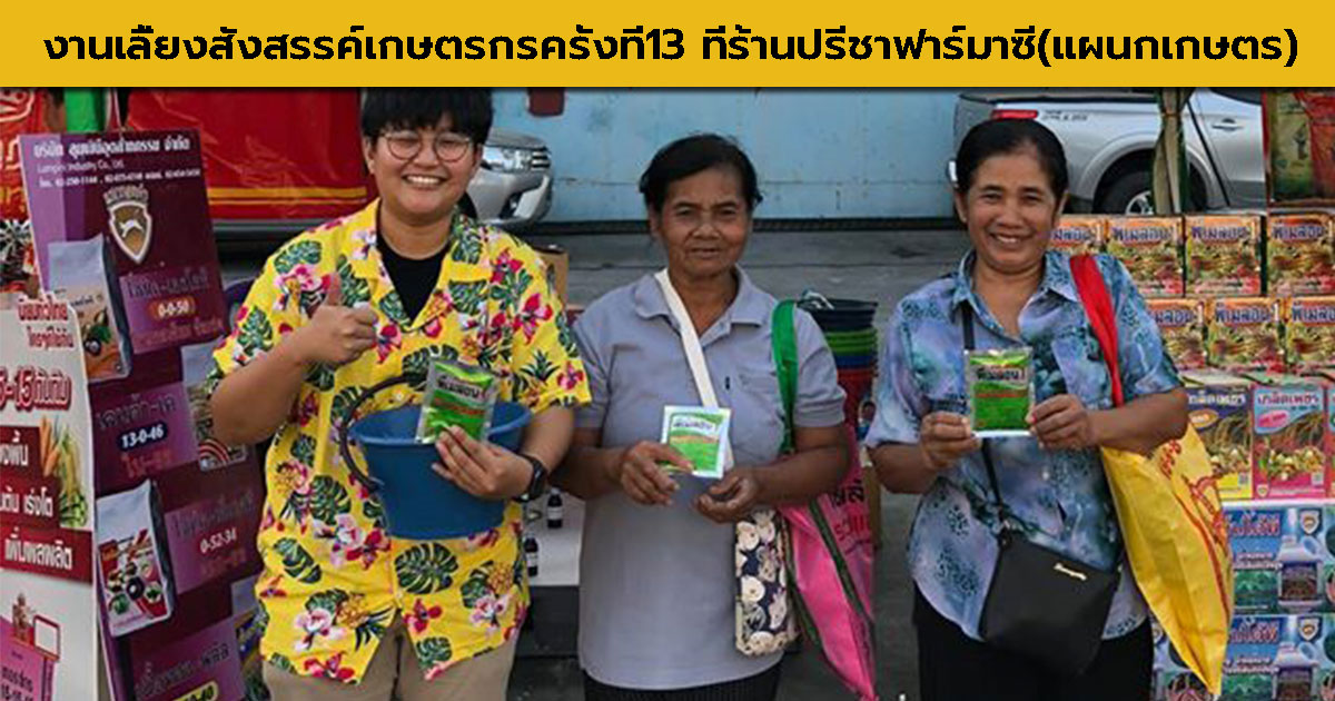 Read more about the article งานเลี้ยงสังสรรค์เกษตรกรครั้งที่13 ที่ร้านปรีชาฟาร์มาซี(แผนกเกษตร)