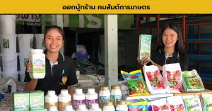 Read more about the article ออกบู้ทร้าน คมสัมต์การเกษตร