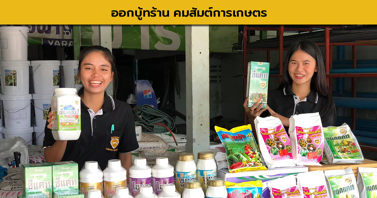 You are currently viewing ออกบู้ทร้าน คมสัมต์การเกษตร