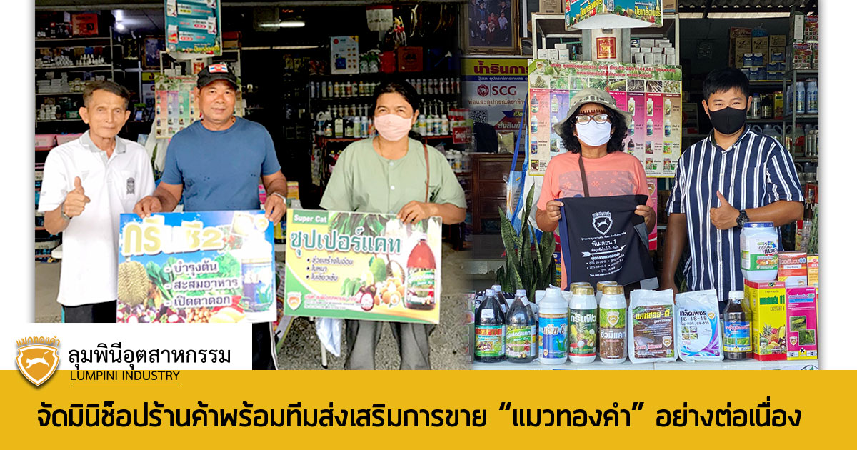 You are currently viewing ทีมส่งเสริมการขาย “แมวทองคำ” จัดมินิช็อปร้านค้าพันธมิตร จ.จันทบุรี อย่างต่อเนื่อง