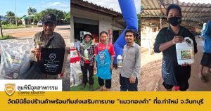 Read more about the article “แมวทองคำ” พร้อมทีมส่งเสริมการขายสินค้าที่อ.ท่าใหม่ จ.จันทบุรี