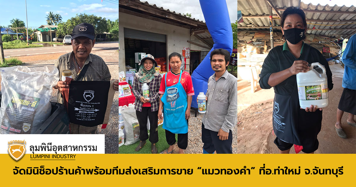 Read more about the article “แมวทองคำ” พร้อมทีมส่งเสริมการขายสินค้าที่อ.ท่าใหม่ จ.จันทบุรี