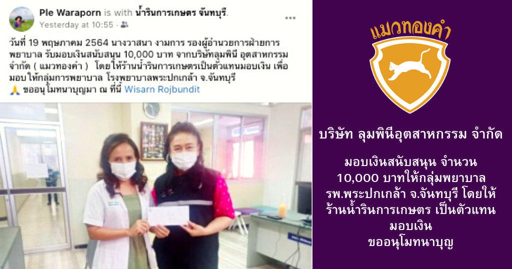 You are currently viewing บริษัท ลุมพินีอุตสาหกรรม จำกัด มอบเงินสนับสนุน จำนวน 10,000 บาทให้กลุ่มพยาบาล