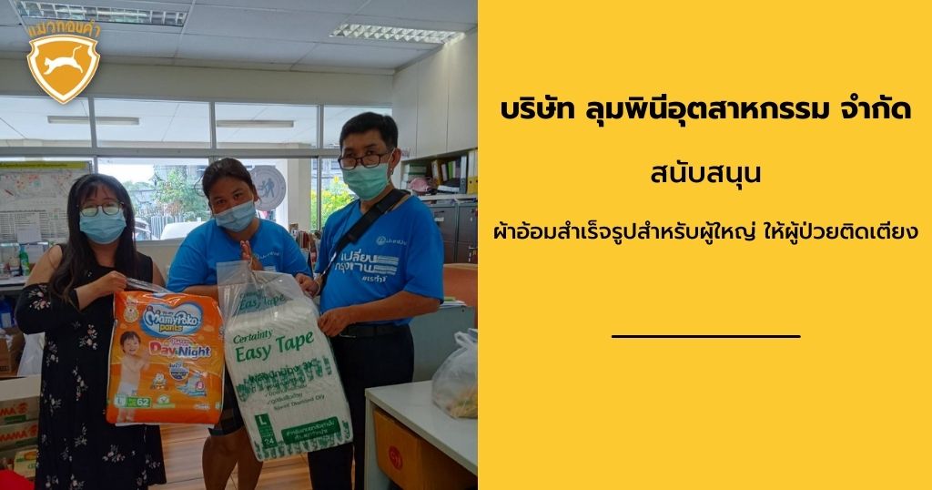 Read more about the article บริษัท ลุมพินีอุตสาหกรรม จำกัด มอบของใช้จำเป็นแก่ผู้ป่วยติดเตียง